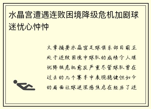 水晶宫遭遇连败困境降级危机加剧球迷忧心忡忡
