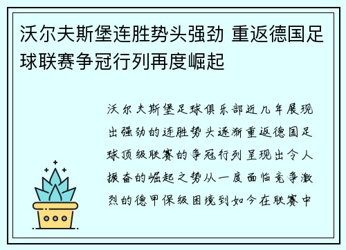 沃尔夫斯堡连胜势头强劲 重返德国足球联赛争冠行列再度崛起