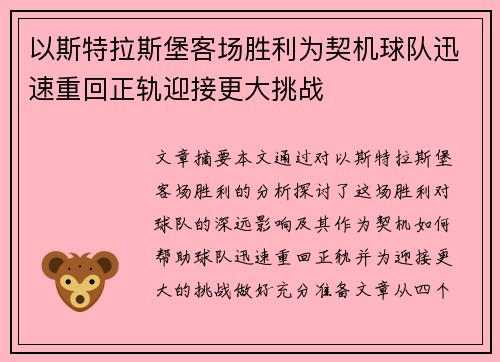 以斯特拉斯堡客场胜利为契机球队迅速重回正轨迎接更大挑战