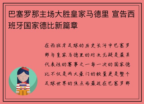 巴塞罗那主场大胜皇家马德里 宣告西班牙国家德比新篇章