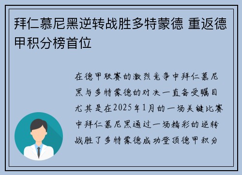拜仁慕尼黑逆转战胜多特蒙德 重返德甲积分榜首位