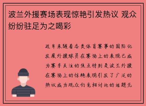 波兰外援赛场表现惊艳引发热议 观众纷纷驻足为之喝彩