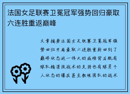 法国女足联赛卫冕冠军强势回归豪取六连胜重返巅峰
