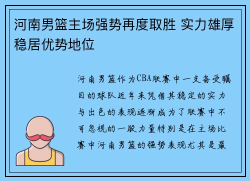 河南男篮主场强势再度取胜 实力雄厚稳居优势地位