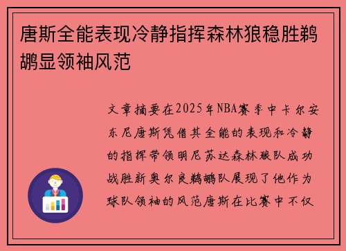 唐斯全能表现冷静指挥森林狼稳胜鹈鹕显领袖风范