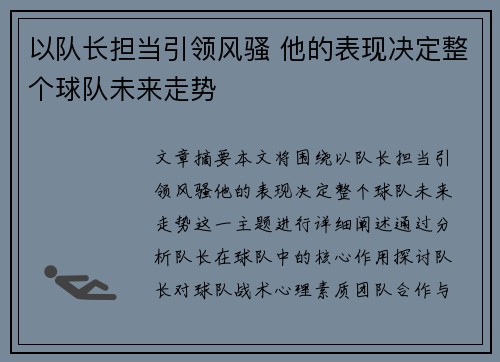 以队长担当引领风骚 他的表现决定整个球队未来走势