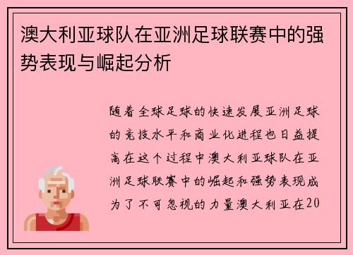 澳大利亚球队在亚洲足球联赛中的强势表现与崛起分析