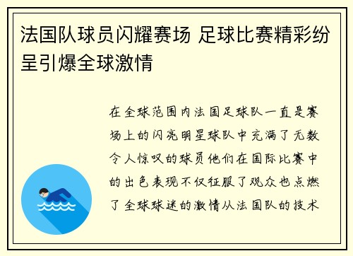 法国队球员闪耀赛场 足球比赛精彩纷呈引爆全球激情