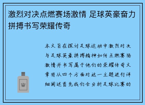 激烈对决点燃赛场激情 足球英豪奋力拼搏书写荣耀传奇