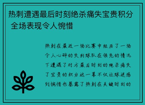 热刺遭遇最后时刻绝杀痛失宝贵积分 全场表现令人惋惜