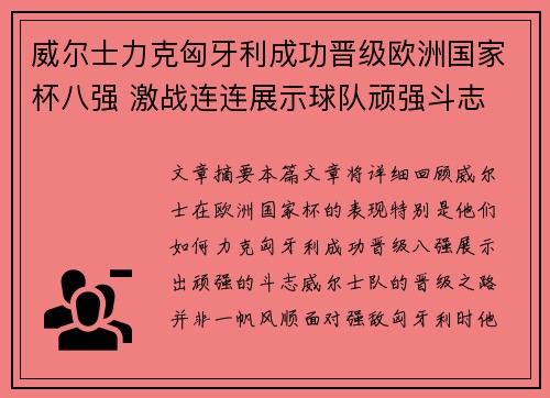 威尔士力克匈牙利成功晋级欧洲国家杯八强 激战连连展示球队顽强斗志