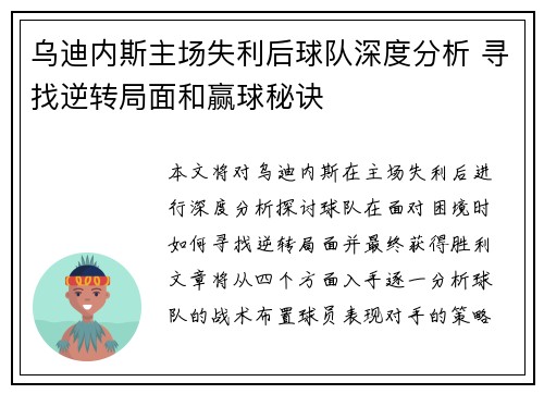 乌迪内斯主场失利后球队深度分析 寻找逆转局面和赢球秘诀