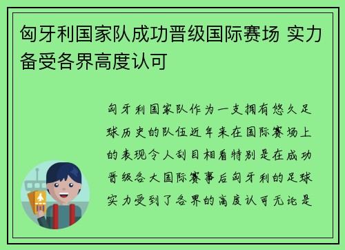 匈牙利国家队成功晋级国际赛场 实力备受各界高度认可