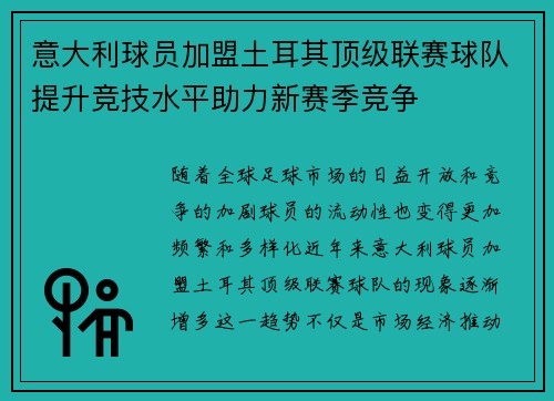 意大利球员加盟土耳其顶级联赛球队提升竞技水平助力新赛季竞争