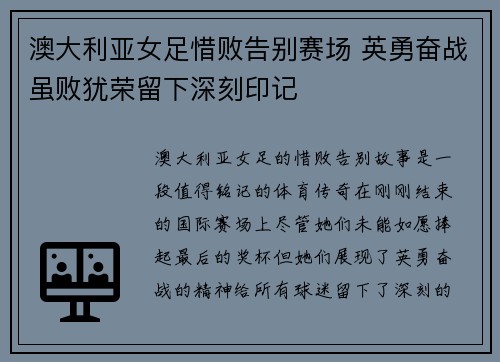 澳大利亚女足惜败告别赛场 英勇奋战虽败犹荣留下深刻印记