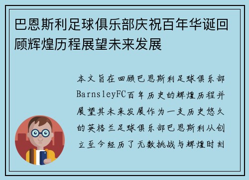 巴恩斯利足球俱乐部庆祝百年华诞回顾辉煌历程展望未来发展