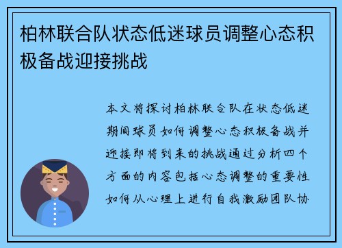 柏林联合队状态低迷球员调整心态积极备战迎接挑战