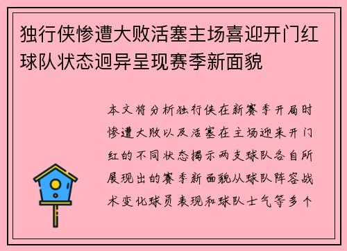 独行侠惨遭大败活塞主场喜迎开门红球队状态迥异呈现赛季新面貌