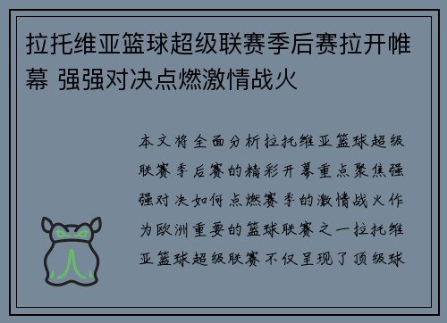 拉托维亚篮球超级联赛季后赛拉开帷幕 强强对决点燃激情战火