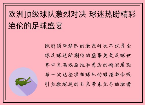欧洲顶级球队激烈对决 球迷热盼精彩绝伦的足球盛宴