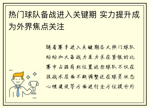 热门球队备战进入关键期 实力提升成为外界焦点关注