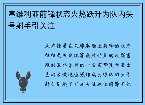 塞维利亚前锋状态火热跃升为队内头号射手引关注