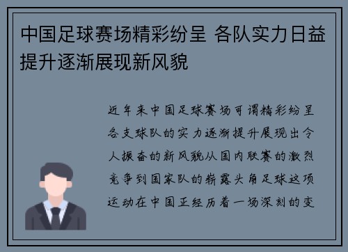 中国足球赛场精彩纷呈 各队实力日益提升逐渐展现新风貌