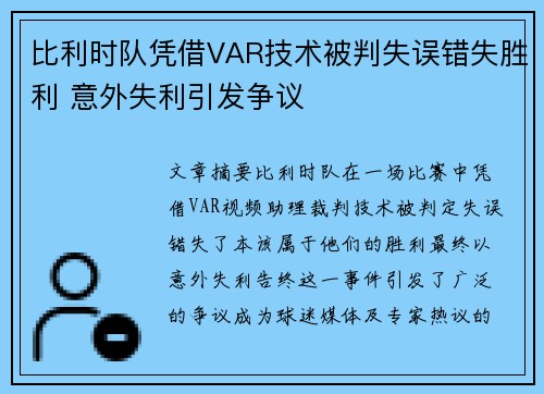 比利时队凭借VAR技术被判失误错失胜利 意外失利引发争议
