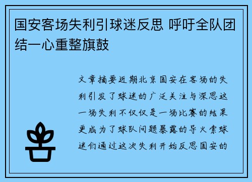 国安客场失利引球迷反思 呼吁全队团结一心重整旗鼓