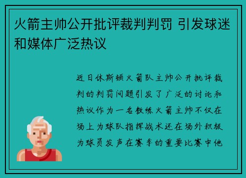 火箭主帅公开批评裁判判罚 引发球迷和媒体广泛热议