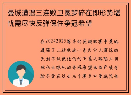 曼城遭遇三连败卫冕梦碎在即形势堪忧需尽快反弹保住争冠希望