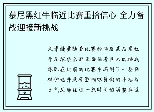 慕尼黑红牛临近比赛重拾信心 全力备战迎接新挑战