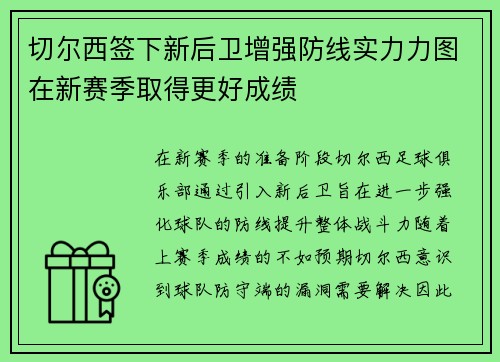 切尔西签下新后卫增强防线实力力图在新赛季取得更好成绩