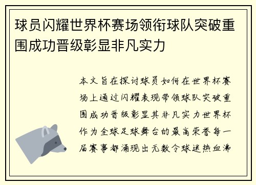 球员闪耀世界杯赛场领衔球队突破重围成功晋级彰显非凡实力