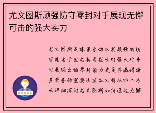 尤文图斯顽强防守零封对手展现无懈可击的强大实力