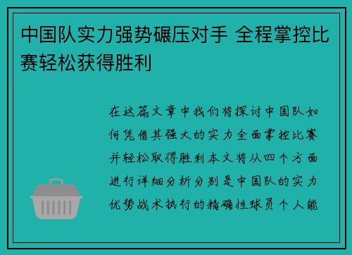 中国队实力强势碾压对手 全程掌控比赛轻松获得胜利