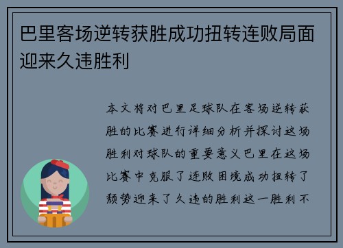 巴里客场逆转获胜成功扭转连败局面迎来久违胜利