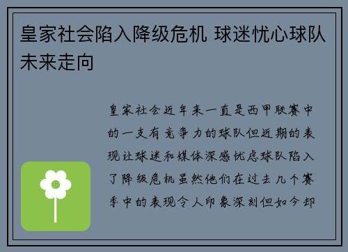皇家社会陷入降级危机 球迷忧心球队未来走向