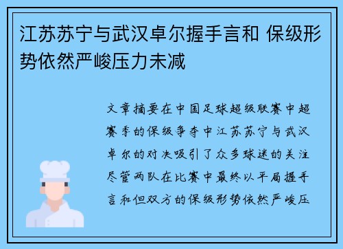 江苏苏宁与武汉卓尔握手言和 保级形势依然严峻压力未减