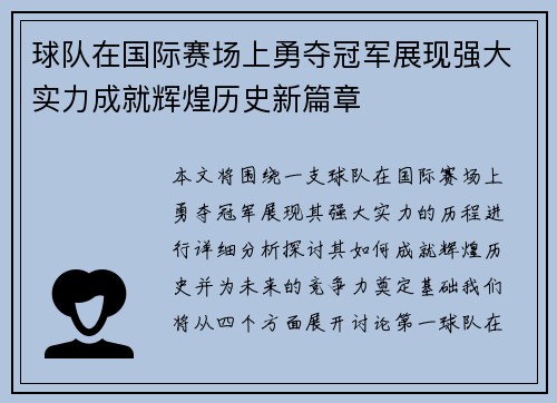 球队在国际赛场上勇夺冠军展现强大实力成就辉煌历史新篇章