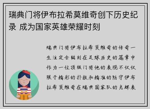 瑞典门将伊布拉希莫维奇创下历史纪录 成为国家英雄荣耀时刻