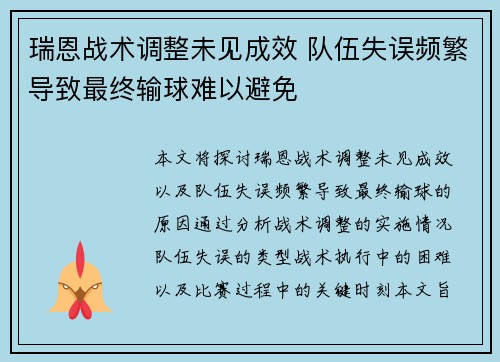 瑞恩战术调整未见成效 队伍失误频繁导致最终输球难以避免
