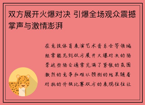 双方展开火爆对决 引爆全场观众震撼掌声与激情澎湃