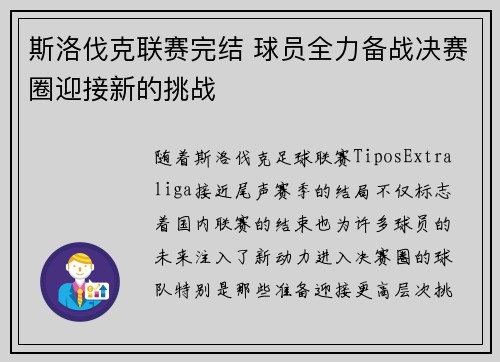 斯洛伐克联赛完结 球员全力备战决赛圈迎接新的挑战