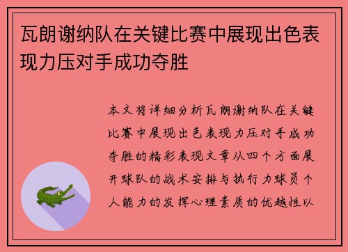 瓦朗谢纳队在关键比赛中展现出色表现力压对手成功夺胜