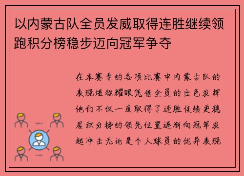 以内蒙古队全员发威取得连胜继续领跑积分榜稳步迈向冠军争夺