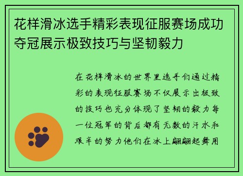 花样滑冰选手精彩表现征服赛场成功夺冠展示极致技巧与坚韧毅力