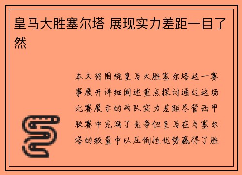 皇马大胜塞尔塔 展现实力差距一目了然