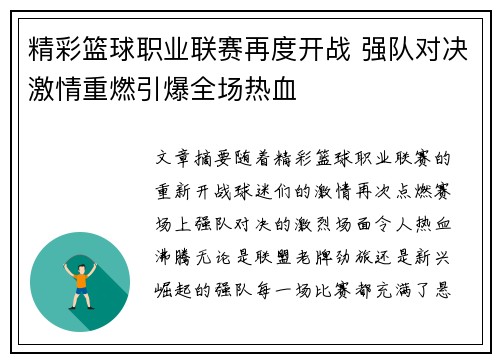 精彩篮球职业联赛再度开战 强队对决激情重燃引爆全场热血