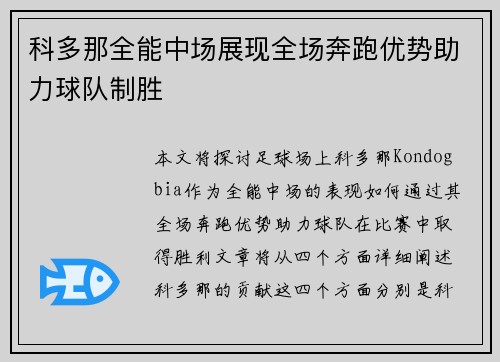 科多那全能中场展现全场奔跑优势助力球队制胜